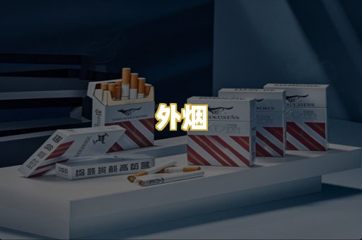 外烟